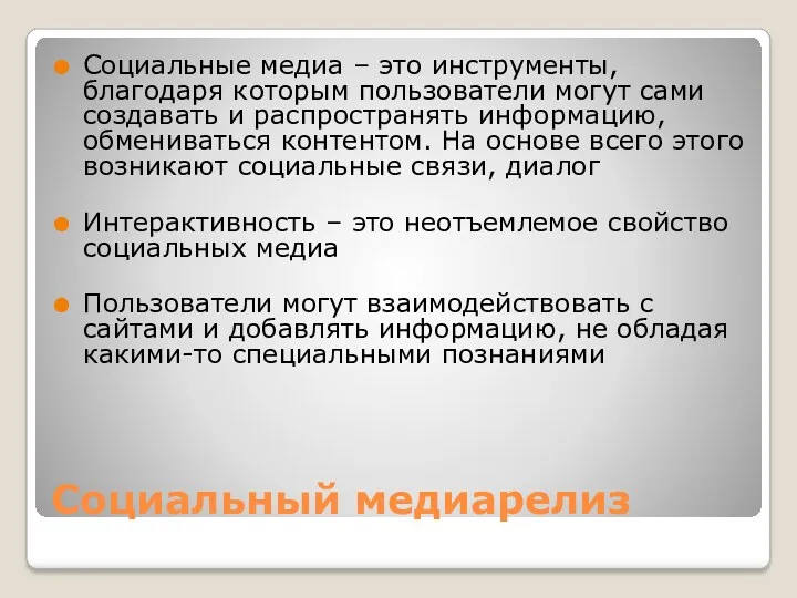 Социальный медиарелиз Социальные медиа – это инструменты, благодаря которым пользователи