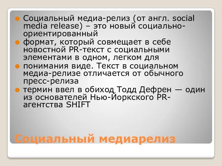 Социальный медиарелиз Социальный медиа-релиз (от англ. social media release) –