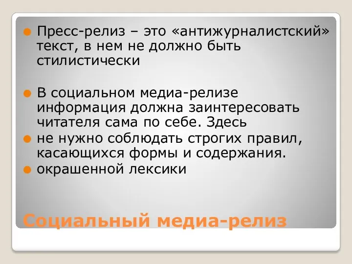 Социальный медиа-релиз Пресс-релиз – это «антижурналистский» текст, в нем не