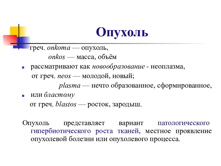 Опухоль греч. onkoma — опухоль, onkos — масса, объём рассматривают