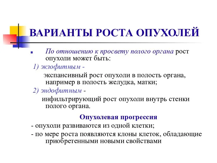 ВАРИАНТЫ РОСТА ОПУХОЛЕЙ По отношению к просвету полого органа рост