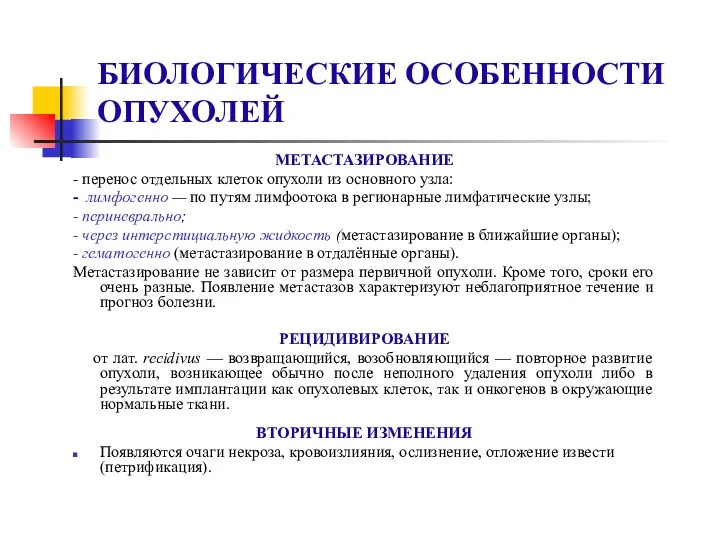 БИОЛОГИЧЕСКИЕ ОСОБЕННОСТИ ОПУХОЛЕЙ МЕТАСТАЗИРОВАНИЕ - перенос отдельных клеток опухоли из