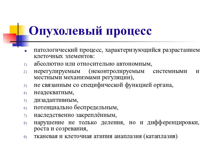 Опухолевый процесс патологический процесс, характеризующийся разрастанием клеточных элементов: абсолютно или