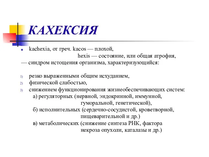 КАХЕКСИЯ kachexia, от греч. kacos — плохой, hexis — состояние,