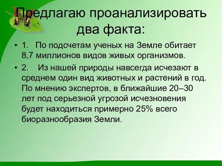 Предлагаю проанализировать два факта: 1. По подсчетам ученых на Земле