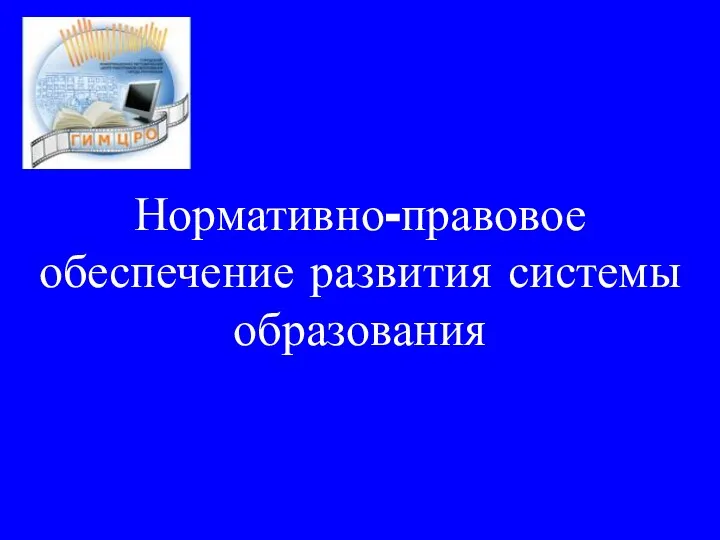 Нормативно-правовое обеспечение развития системы образования