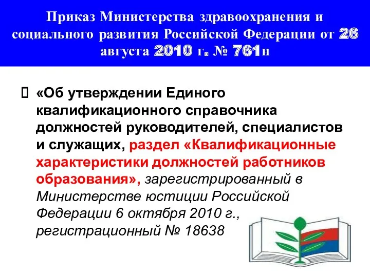Приказ Министерства здравоохранения и социального развития Российской Федерации от 26 августа 2010 г.