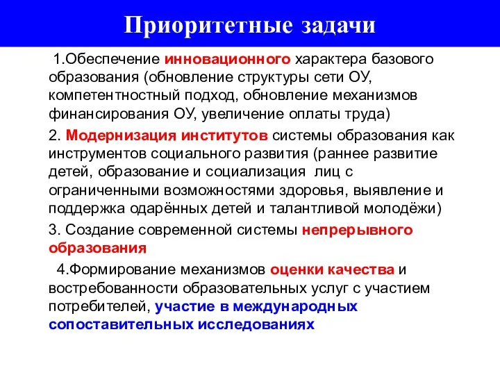 Приоритетные задачи 1.Обеспечение инновационного характера базового образования (обновление структуры сети ОУ, компетентностный подход,