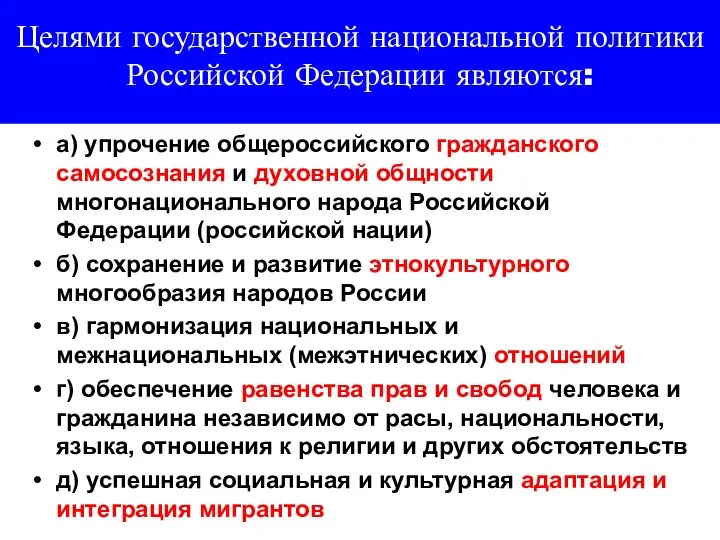 Целями государственной национальной политики Российской Федерации являются: а) упрочение общероссийского