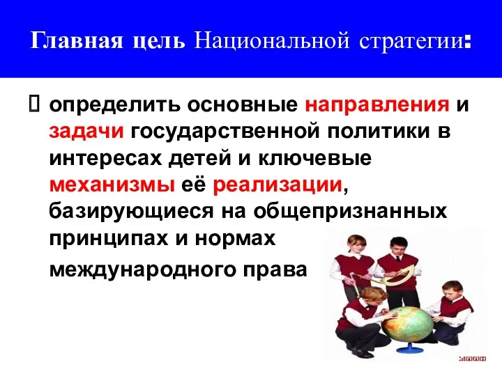 Главная цель Национальной стратегии: определить основные направления и задачи государственной