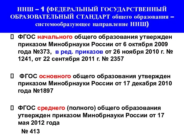 ННШ – 1 (ФЕДЕРАЛЬНЫЙ ГОСУДАРСТВЕННЫЙ ОБРАЗОВАТЕЛЬНЫЙ СТАНДАРТ общего образования –