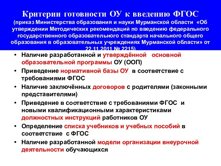 Критерии готовности ОУ к введению ФГОС (приказ Министерства образования и науки Мурманской области