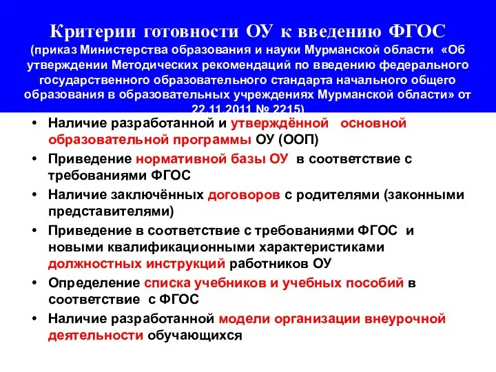 Критерии готовности ОУ к введению ФГОС (приказ Министерства образования и