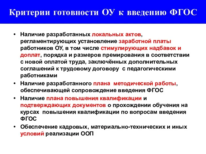 Критерии готовности ОУ к введению ФГОС Наличие разработанных локальных актов,