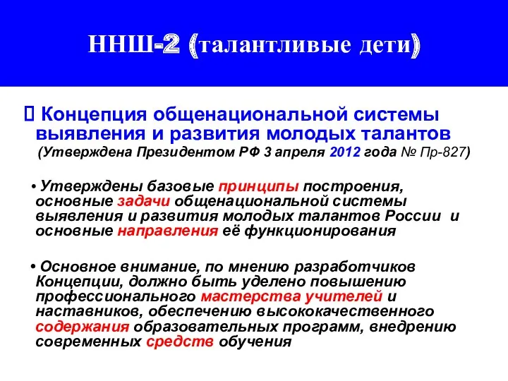 ННШ-2 (талантливые дети) Концепция общенациональной системы выявления и развития молодых