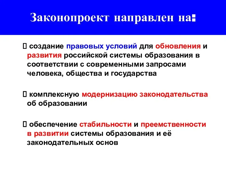 Законопроект направлен на: создание правовых условий для обновления и развития российской системы образования