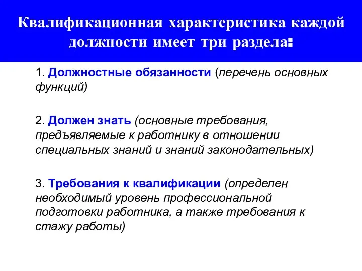 Квалификационная характеристика каждой должности имеет три раздела: 1. Должностные обязанности (перечень основных функций)