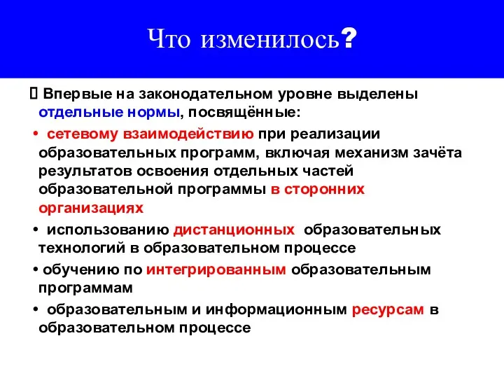 Что изменилось? Впервые на законодательном уровне выделены отдельные нормы, посвящённые: сетевому взаимодействию при