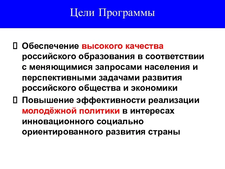 Цели Программы Обеспечение высокого качества российского образования в соответствии с меняющимися запросами населения