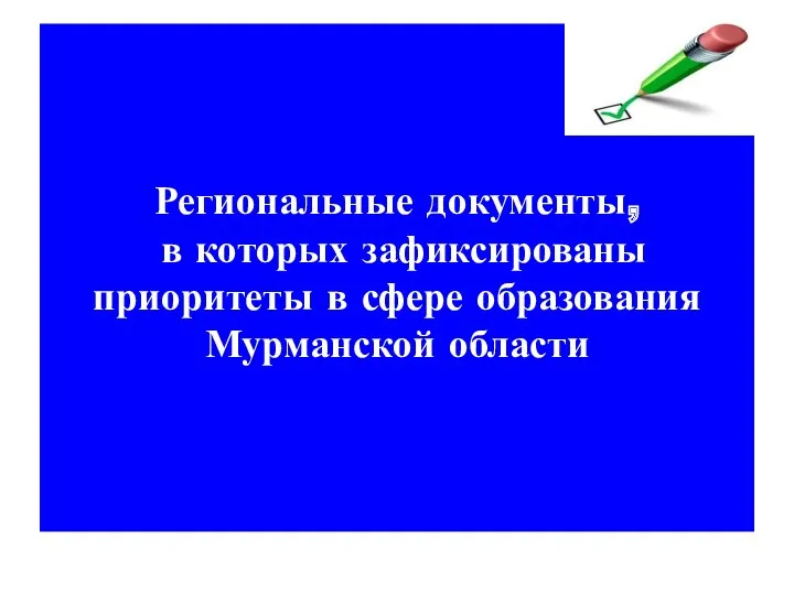 Региональные документы, в которых зафиксированы приоритеты в сфере образования Мурманской области