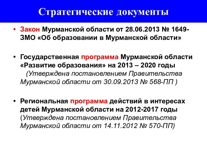 Стратегические документы Закон Мурманской области от 28.06.2013 № 1649-ЗМО «Об