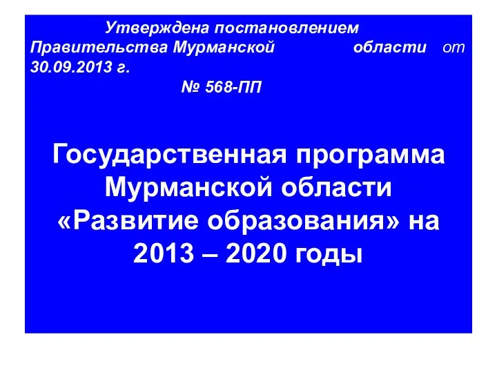 Утверждена постановлением Правительства Мурманской области от 30.09.2013 г. № 568-ПП Государственная программа Мурманской