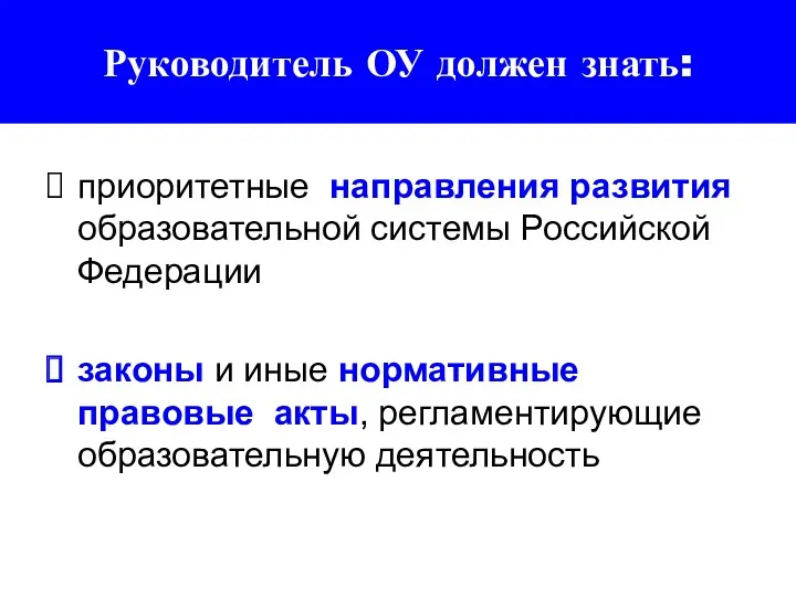 Руководитель ОУ должен знать: приоритетные направления развития образовательной системы Российской