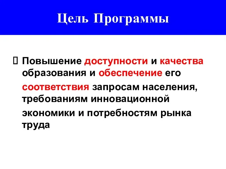 Цель Программы Повышение доступности и качества образования и обеспечение его соответствия запросам населения,