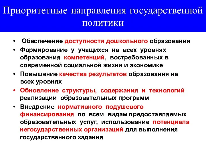 Приоритетные направления государственной политики Обеспечение доступности дошкольного образования Формирование у