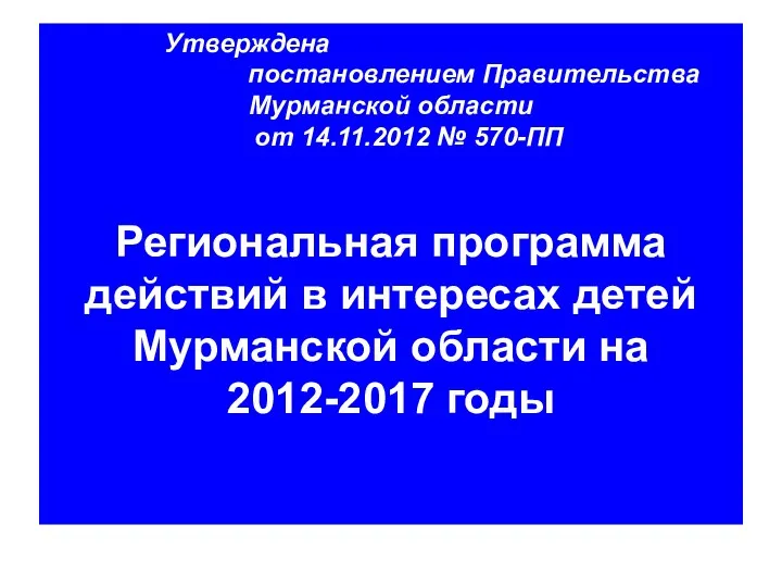 Утверждена постановлением Правительства Мурманской области от 14.11.2012 № 570-ПП Региональная программа действий в