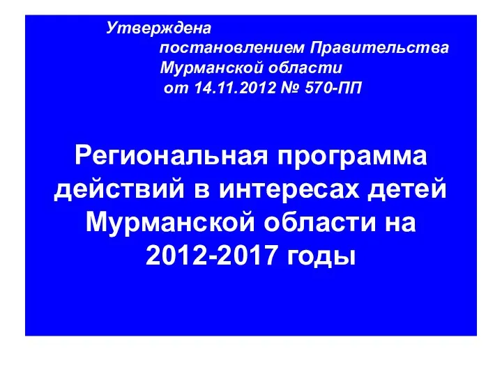 Утверждена постановлением Правительства Мурманской области от 14.11.2012 № 570-ПП Региональная