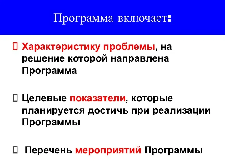 Программа включает: Характеристику проблемы, на решение которой направлена Программа Целевые показатели, которые планируется