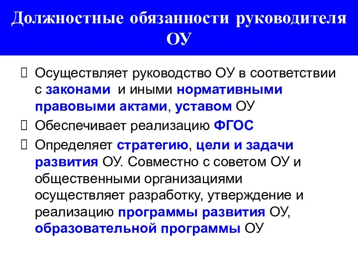 Должностные обязанности руководителя ОУ Осуществляет руководство ОУ в соответствии с законами и иными