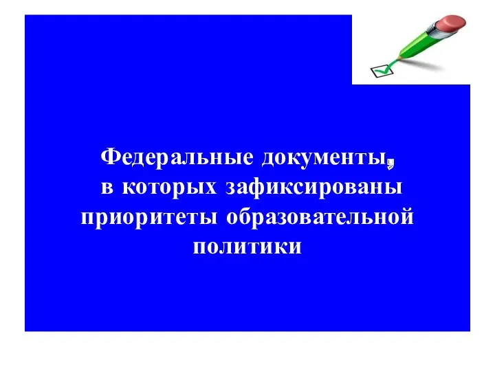 Федеральные документы, в которых зафиксированы приоритеты образовательной политики