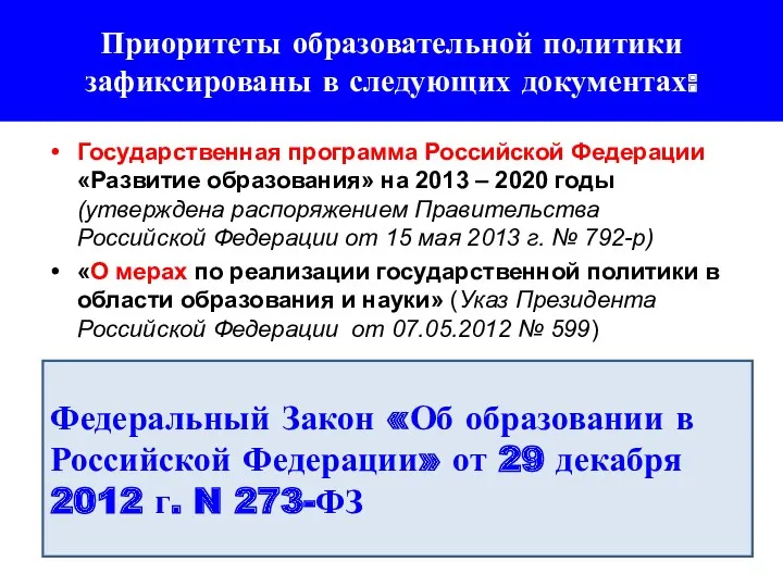 Приоритеты образовательной политики зафиксированы в следующих документах: Государственная программа Российской Федерации «Развитие образования»