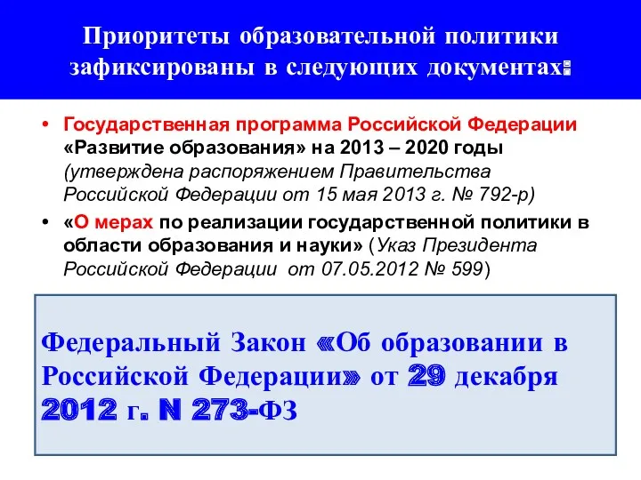 Приоритеты образовательной политики зафиксированы в следующих документах: Государственная программа Российской