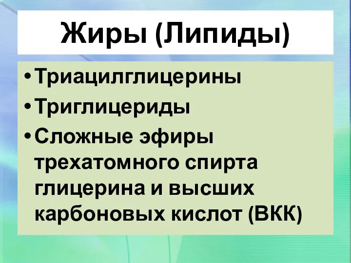 Жиры (Липиды) Триацилглицерины Триглицериды Сложные эфиры трехатомного спирта глицерина и высших карбоновых кислот (ВКК)