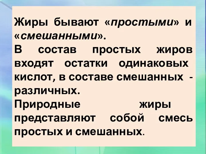 Жиры бывают «простыми» и «смешанными». В состав простых жиров входят