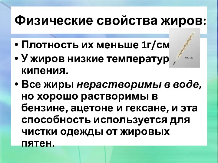 Физические свойства жиров: Плотность их меньше 1г/см3 У жиров низкие