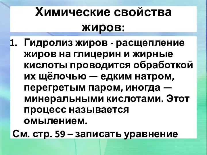 Химические свойства жиров: Гидролиз жиров - расщепление жиров на глицерин