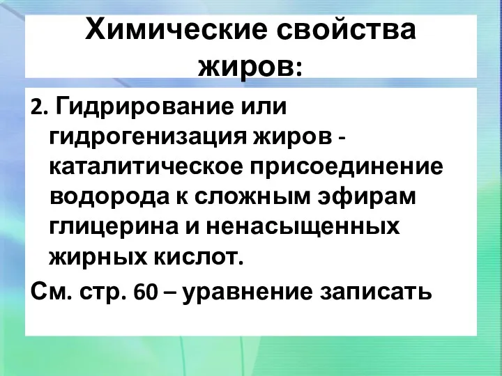 Химические свойства жиров: 2. Гидрирование или гидрогенизация жиров - каталитическое