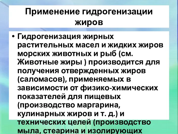 Применение гидрогенизации жиров Гидрогенизация жирных растительных масел и жидких жиров