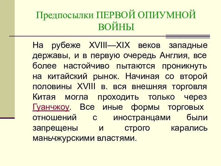 Предпосылки ПЕРВОЙ ОПИУМНОЙ ВОЙНЫ На рубеже XVIII—XIX веков западные державы,