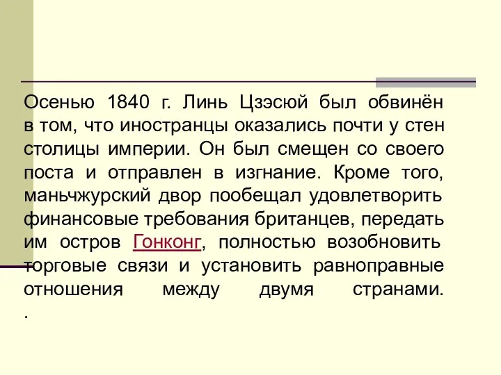 Осенью 1840 г. Линь Цзэсюй был обвинён в том, что