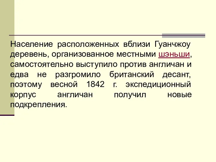 Население расположенных вблизи Гуанчжоу деревень, организованное местными шэньши, самостоятельно выступило