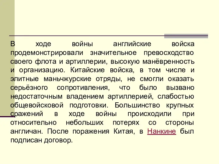 В ходе войны английские войска продемонстрировали значительное превосходство своего флота