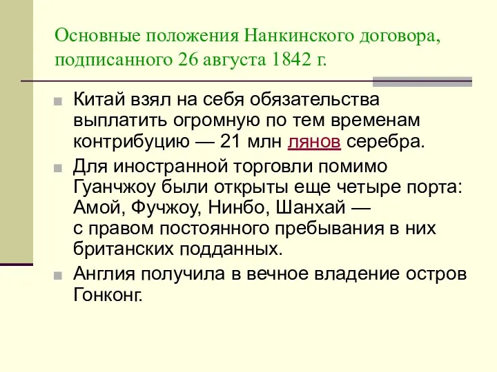 Основные положения Нанкинского договора, подписанного 26 августа 1842 г. Китай