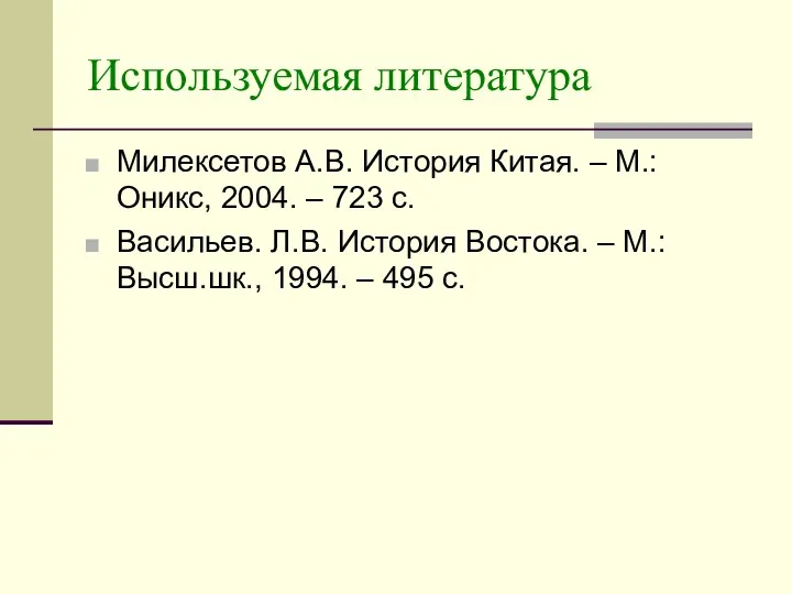 Используемая литература Милексетов А.В. История Китая. – М.: Оникс, 2004.