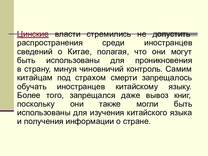 Цинские власти стремились не допустить распространения среди иностранцев сведений о