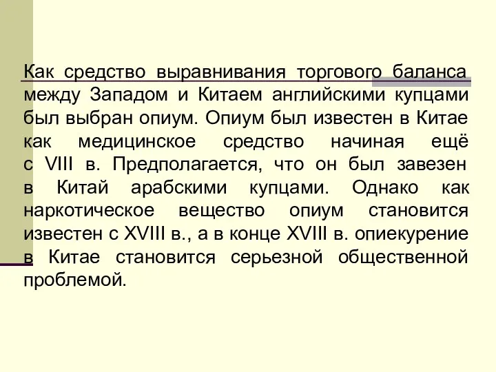 Как средство выравнивания торгового баланса между Западом и Китаем английскими